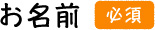 お名前
