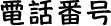 電話番号